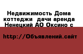 Недвижимость Дома, коттеджи, дачи аренда. Ненецкий АО,Оксино с.